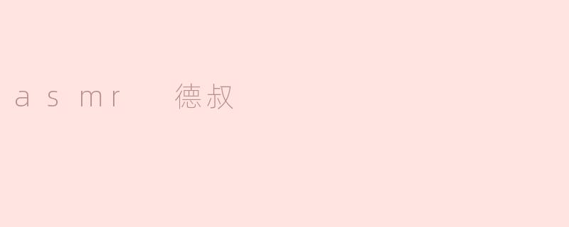 asmr 德叔